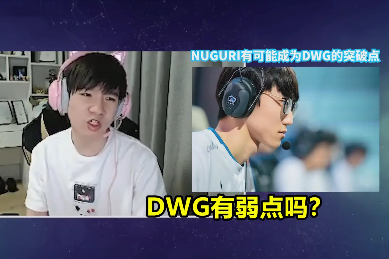 Doinb遭遇十五持续失利，DWG教练压力巨大！